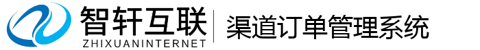 渠道订单管理系统